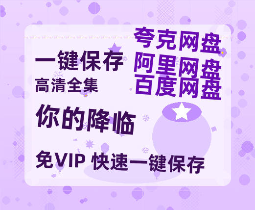 夸克网盘《你的降临》迅雷BT网盘资源HD1080P高清夸克网盘-热文榜资源
