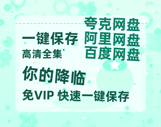 夸克网盘《你的降临》在线免费观看【1080p高清】百度云网盘 阿里云网盘 夸克网盘 资源资源链接-热文榜资源