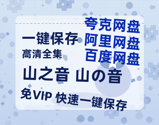 夸克网盘《山之音 山の音 》百度云网盘 阿里云网盘 夸克网盘 /夸克网盘HD1080P高清资源免费-热文榜资源