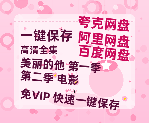 夸克网盘《美丽的他 第一季第二季+电影》百度云网盘 阿里云网盘 夸克网盘 【1080P高清版】资源-热文榜资源