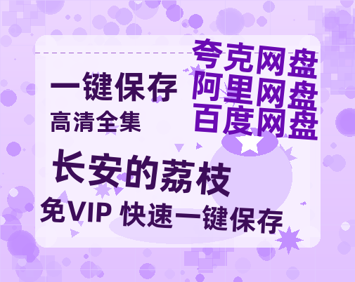 夸克网盘《长安的荔枝》迅雷BT资源[MP4]高清[bd1080pmkv]-热文榜资源