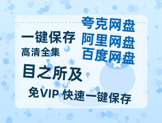 夸克网盘《目之所及》网盘【1280P阿里云盘共享】百度云超清晰画质-热文榜资源