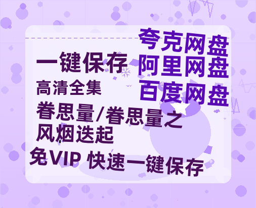 夸克网盘《眷思量/眷思量之风烟迭起》百度云资源高清「BD720p1080pMp4迅雷」网盘-热文榜资源