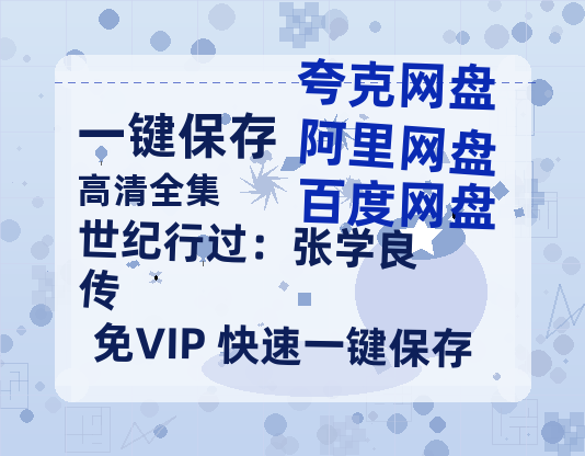 夸克网盘《世纪行过：张学良传》百度云（hd高清）网盘【1280P中字】完整资源已分享-热文榜资源