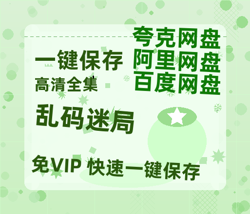 夸克网盘《乱码迷局》迅雷BT资源[MP4]高清[HD1280p]夸克网盘-热文榜资源