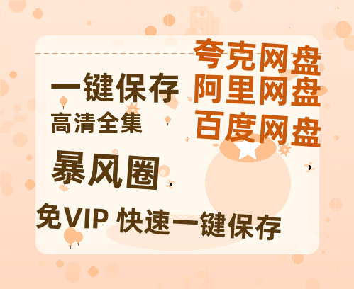 夸克网盘《暴风圈》百度云网盘 阿里云网盘 夸克网盘 资源[4K高清超清版1080pHD]在线观看-热文榜资源