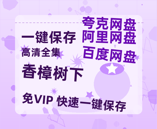 夸克网盘《香樟树下》百度云网盘 阿里云网盘 夸克网盘 「1080p高清HD免费资源」在线观看-热文榜资源