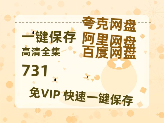 夸克网盘《731》迅雷BT资源-高清HD无删版(阿里云盘)免费版-热文榜资源