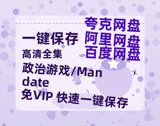 夸克网盘《政治游戏/Mandate》百度云网盘 阿里云网盘 夸克网盘 资源[HD-MP4][高清]夸克网盘-热文榜资源