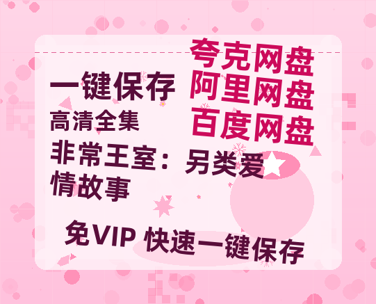 夸克网盘《非常王室：另类爱情故事》百度云网盘 阿里云网盘 夸克网盘 【1080P高清版】资源-热文榜资源