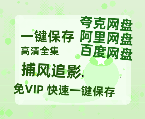 夸克网盘《捕风追影》百度云资源【HD1080P】夸克网盘免费领取-热文榜资源