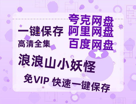 夸克网盘《浪浪山小妖怪》百度网盘未删减阿里云盘[BD1024p/1080p/Mp4]网盘资源-热文榜资源