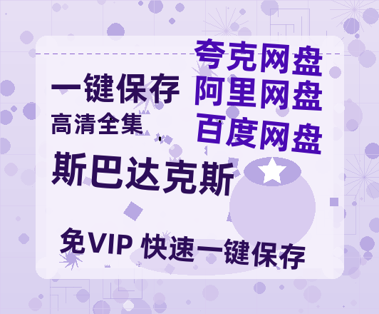 夸克网盘《斯巴达克斯》免费百度云网盘 阿里云网盘 夸克网盘 1080pHD高清免费资源-热文榜资源