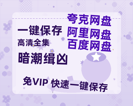 夸克网盘《暗潮缉凶》阿里云盘免费观看百度云网盘 阿里云网盘 夸克网盘 国语中字阿里云盘高清在线播放-热文榜资源