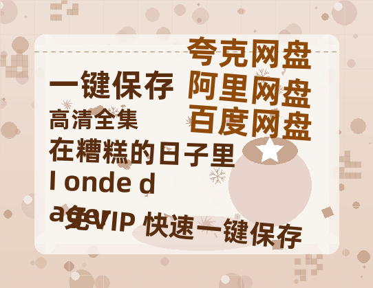 夸克网盘《在糟糕的日子里 I onde dager》百度云【超高清1280P】迅雷网盘资源-热文榜资源