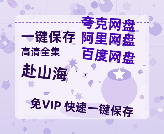 夸克网盘《赴山海》2025新百度云[1080p高清电影中字]百度网盘-热文榜资源