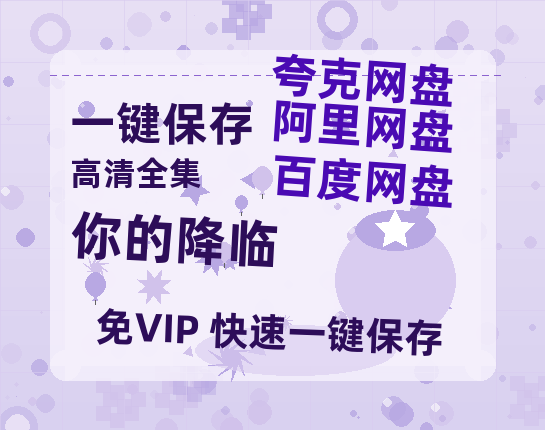 夸克网盘《你的降临》百度云资源免费观看国语中字阿里云盘高清在线播放-热文榜资源