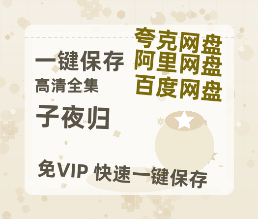 夸克网盘《子夜归》百度云高清夸克网盘无水印资源免费-热文榜资源