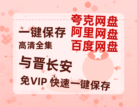 夸克网盘《与晋长安》百度网盘未删减阿里云盘[BD1024p/1080p/Mp4]网盘资源-热文榜资源