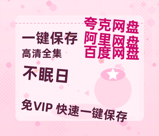 夸克网盘《不眠日》百度云BD1024p/1080p/Mp4」免费资源分享-热文榜资源