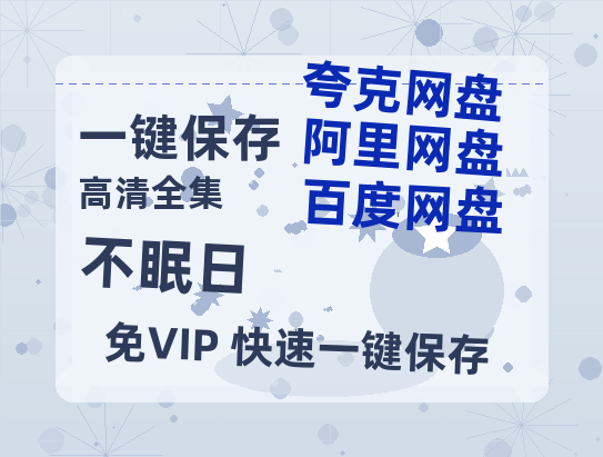 夸克网盘《不眠日》百度云网盘 阿里云网盘 夸克网盘 资源国语阿里云盘资源在线观看「高清」-热文榜资源