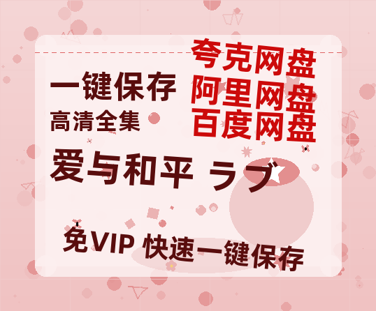 夸克网盘《爱与和平 ラブ&ピース》百度云网盘 阿里云网盘 夸克网盘 资源【1080P高清-MP4-泄露】阿里云盘-热文榜资源