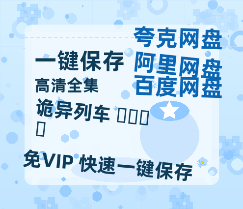 夸克网盘《诡异列车 괴기열차 》迅雷BT资源[MP4]资源[HD720P1080]-热文榜资源