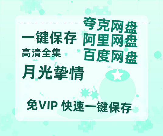 夸克网盘《月光挚情》百度云网盘 阿里云网盘 夸克网盘 〖MP4高清磁力资源〗-热文榜资源