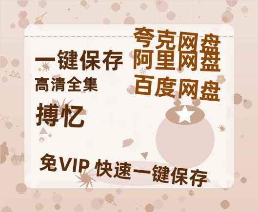 夸克网盘《搏忆》百度云网盘 阿里云网盘 夸克网盘 资源【1280P清晰】资源链接-热文榜资源