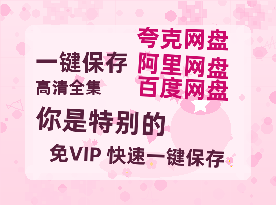 夸克网盘《你是特别的》在线观看超清百度云网盘 阿里云网盘 夸克网盘 资源「HD1280P/泄露-MP4」免费链接-热文榜资源