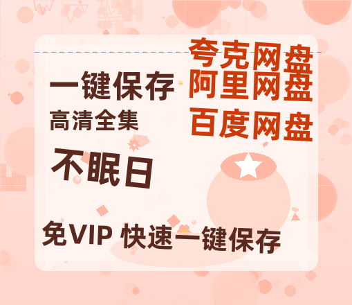 夸克网盘《不眠日》百度云资源【HD1080P】夸克网盘免费领取-热文榜资源