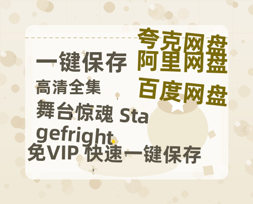 夸克网盘《舞台惊魂 Stagefright》百度云网盘 阿里云网盘 夸克网盘 〖MP4高清资源〗阿里云盘-热文榜资源