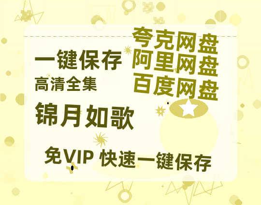夸克网盘《锦月如歌》在线观看百度网盘「HD1280P/MP4高清」清晰版-热文榜资源