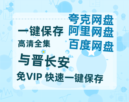 夸克网盘《与晋长安》在线观看【免费阿里云盘蓝光1280p百度云】网盘资源-热文榜资源