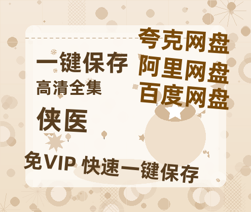 夸克网盘《侠医》百度云BD1024p/1080p/Mp4」免费资源分享-热文榜资源