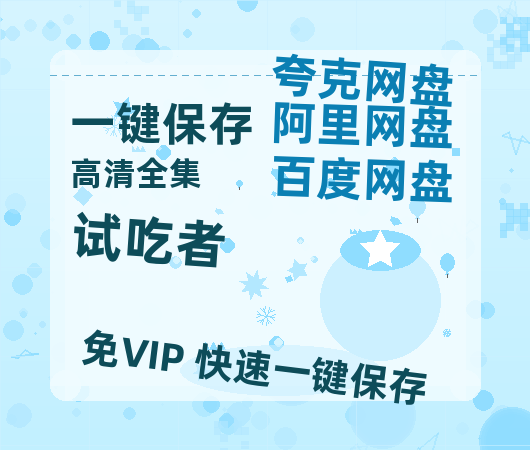 夸克网盘《试吃者》在线免费观看【高清1080P】资源-热文榜资源
