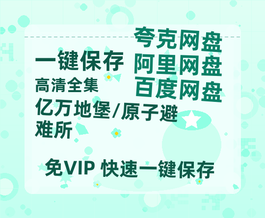 夸克网盘《亿万地堡/原子避难所》百度云资源【BD1280P高清】云网盘-热文榜资源