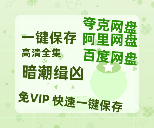 夸克网盘《暗潮缉凶》百度云网盘 阿里云网盘 夸克网盘 资源迅雷BT资源[MP4]高清[HD1280p]夸克网盘-热文榜资源