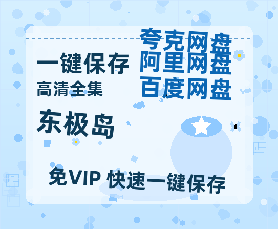 夸克网盘《东极岛》网盘资源百度云【1280P高清免费资源分享】超清晰画质-热文榜资源