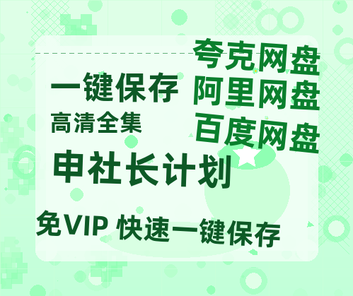 夸克网盘《申社长计划》百度网盘在线免费观看〔蓝光1080P泄露版〕-热文榜资源