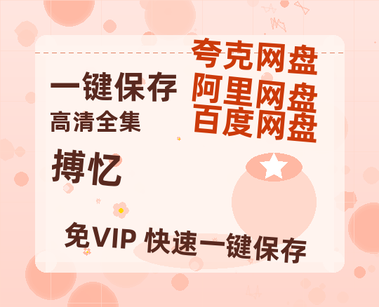 夸克网盘《搏忆》百度云网盘 阿里云网盘 夸克网盘 【高清1080P免费】迅雷资源-热文榜资源