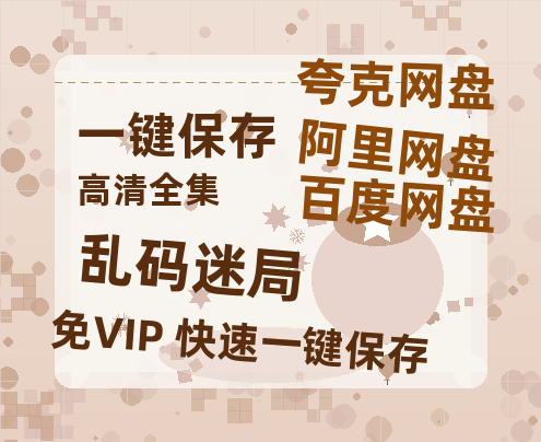 夸克网盘《乱码迷局》在线观看【免费阿里云盘蓝光1280p百度云】网盘资源-热文榜资源