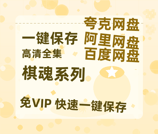 夸克网盘《棋魂系列》百度云网盘 阿里云网盘 夸克网盘 资源【HD1080P】资源-热文榜资源