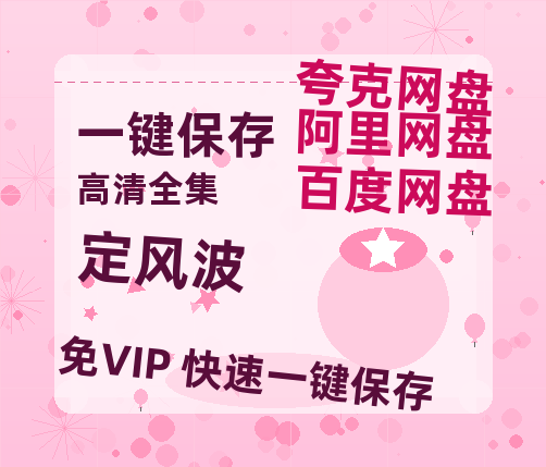 夸克网盘《定风波》百度云网盘 阿里云网盘 夸克网盘 【高清中字】免费-热文榜资源