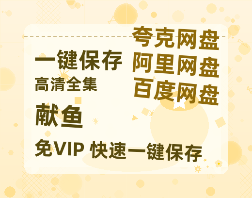 夸克网盘《献鱼》百度云资源在线观看【1024p1080pMp4】高清云网盘-热文榜资源