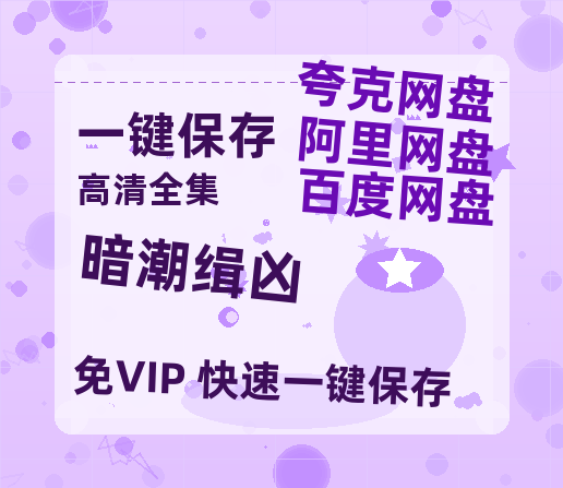 夸克网盘《暗潮缉凶》在线免费观看（高清资源）【1280P清晰】资源-热文榜资源