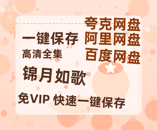 夸克网盘《锦月如歌》在线免费观看【1080p高清】百度云网盘 阿里云网盘 夸克网盘 资源资源-热文榜资源