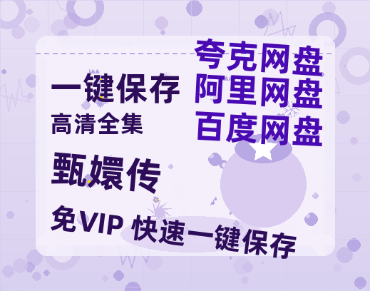 夸克网盘《甄嬛传》百度云网盘 阿里云网盘 夸克网盘 资源[4K高清超清版1080pHD]在线观看-热文榜资源