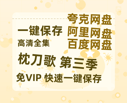 夸克网盘《枕刀歌 第三季》百度云资源「1080p/高清」云网盘-热文榜资源