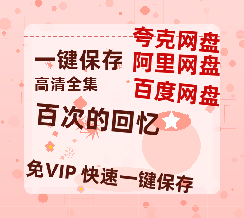 夸克网盘《百次的回忆》百度云资源【BD1280P高清】云网盘-热文榜资源